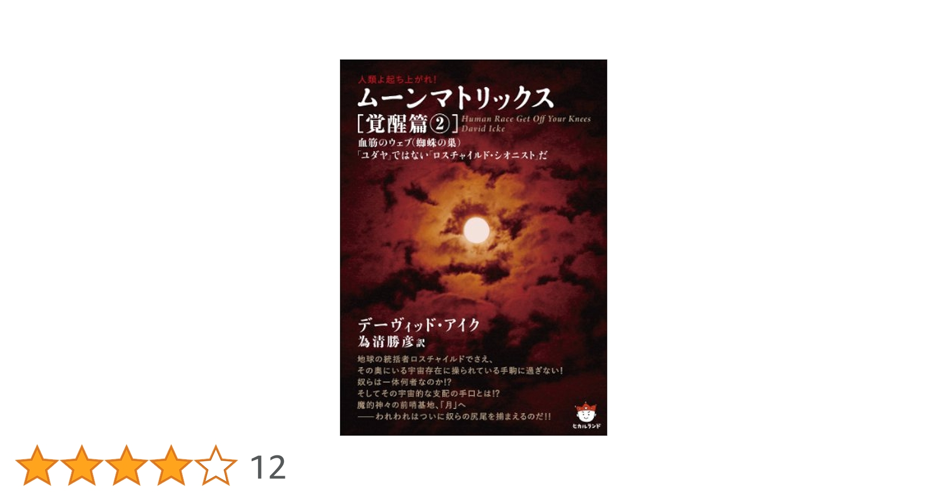 人類よ起ち上がれ! ムーンマトリックス[覚醒篇2] 血筋のウェブ
