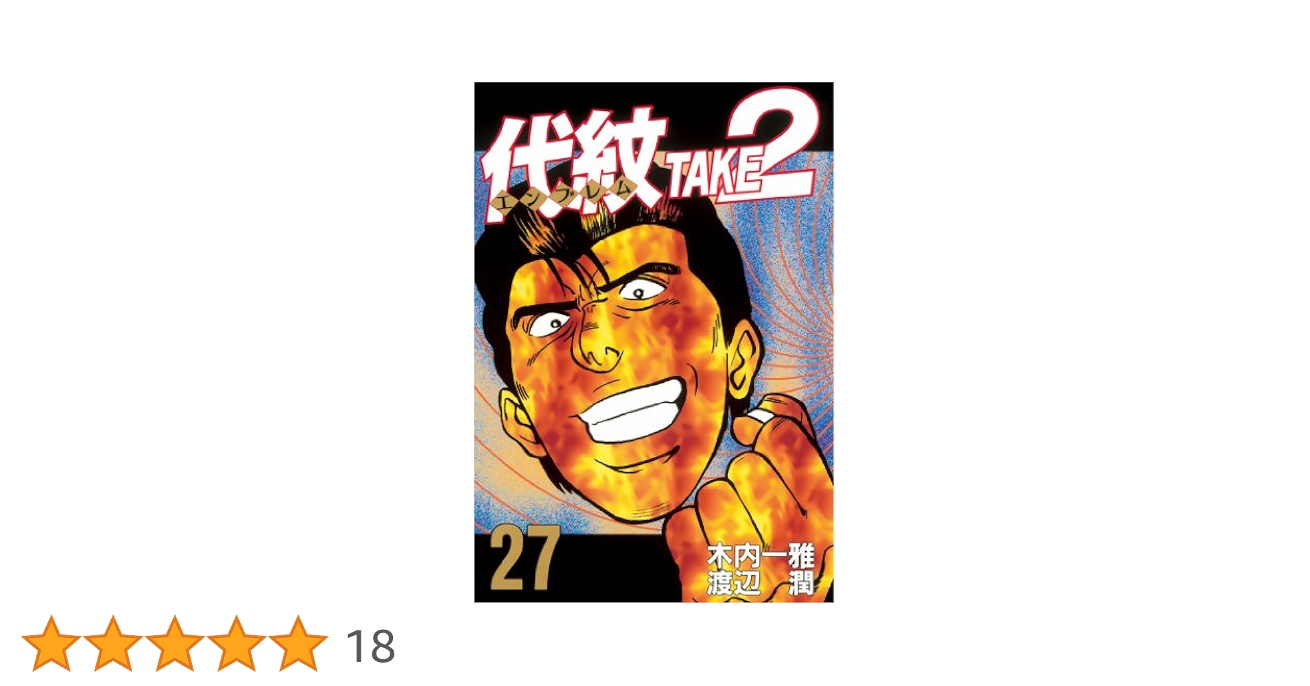 代紋エンブレム　TAKE2 1〜57巻 代紋TAKE2 (57) | 木内 一雅, 渡辺 潤 |本 | 通販 | Amazon
