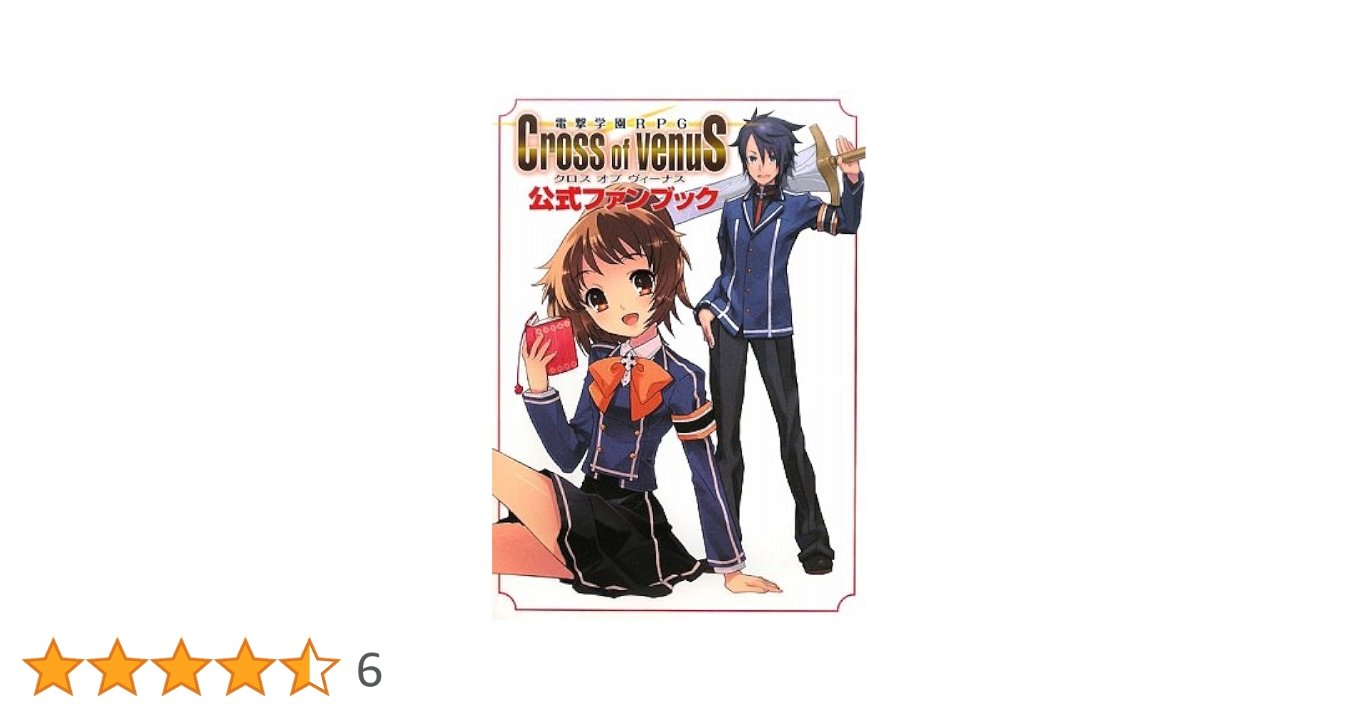 電撃学園RPG Cross of Venus 新品未開封 Amazon | 電撃学園RPG Cross of Venus(通常版)(特典無し