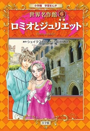 ロミオとジュリエット (小学館学習まんが 世界名作館 6) | ウィリアム