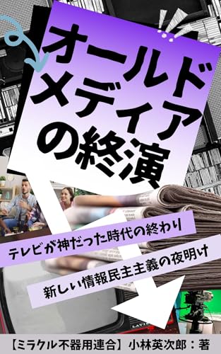 オールドメディアの終焉: テレビが神だった時代の終わりと、新しい情報民主主義の夜明け (オールドメディア考)のサムネイル