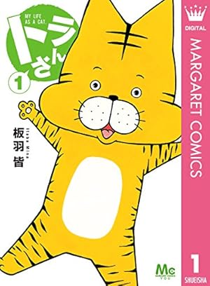トラさん 1 (マーガレットコミックスDIGITAL) | 板羽皆 | 少女マンガ