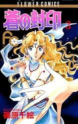 蒼の封印（1） (フラワーコミックス) | 篠原千絵 | 少女マンガ