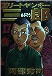 エリートヤンキー三郎(17) (ヤンマガKCスペシャル)