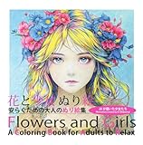 花と少女 ぬり絵: 安らぐための大人のぬり絵集 安らぐための大人のための塗り絵集
