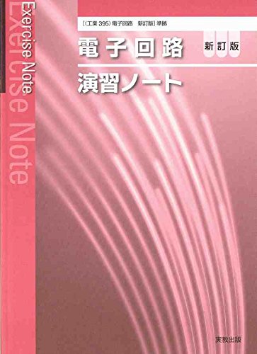 電子回路演習ノート 新訂版/実教出版編修部