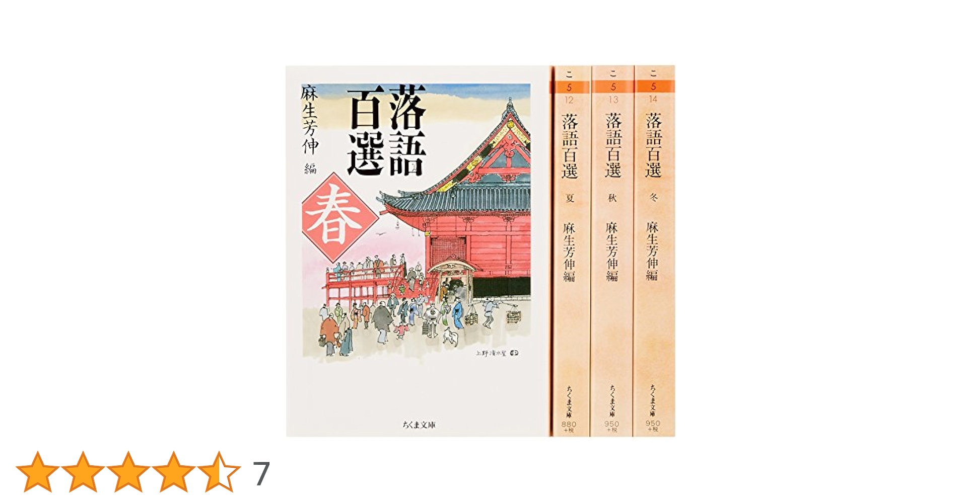 落語百選　春夏秋冬　麻生芳伸編　ちくま文庫　4冊セット Amazon.co.jp: 落語百選（春夏秋冬） 全4巻セット (ちくま文庫