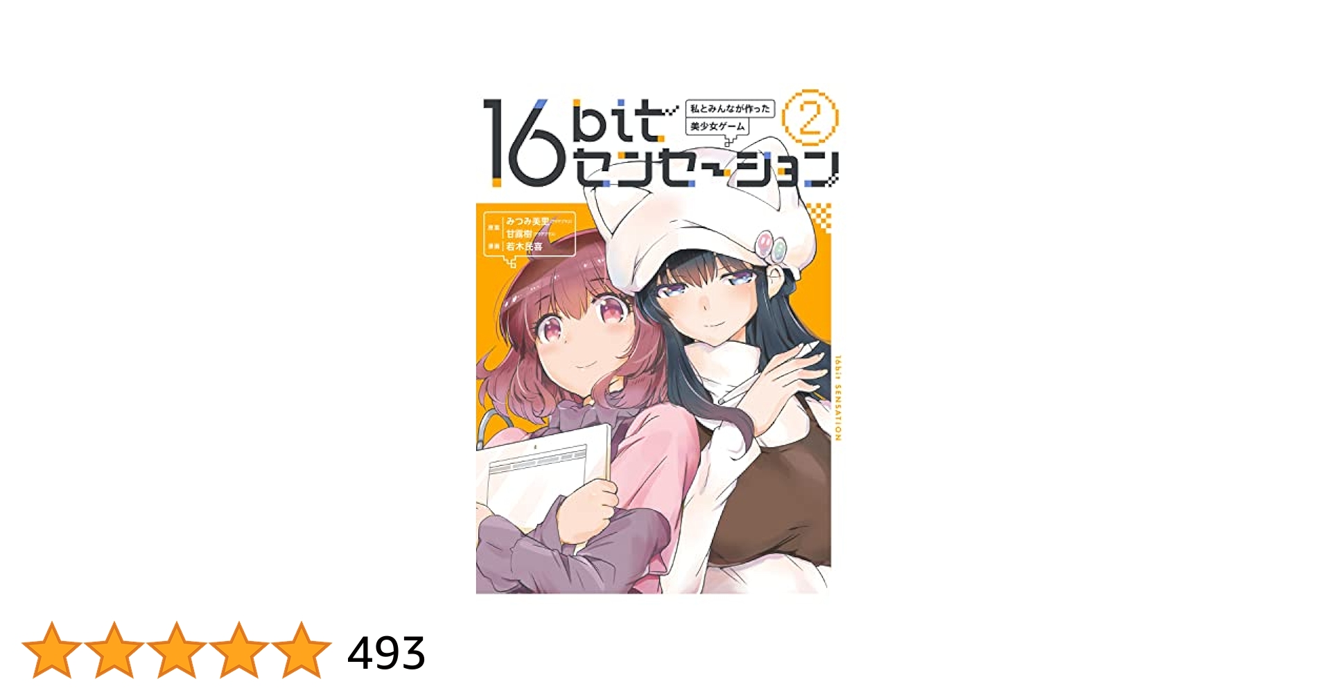 Amazon.co.jp: 16bitセンセーション 2 私とみんなが作った美少女