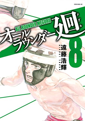 オールラウンダー廻（８） (イブニングコミックス)