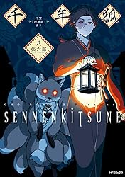 Amazon.co.jp: 千年狐 一 ～干宝「捜神記」より～ (MFコミックス