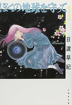 ぼくの地球を守って 全21巻完結 [マーケットプレイス コミック