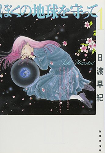 (直筆サイン) ぼくの地球を守って 複製原画 日渡早紀 50部限定 事後通販のお知らせ】 #日渡早紀原画展 オリジナルグッズが