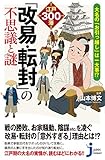 大名の『お引っ越し』は一大事!? 江戸300藩「改易・転封」の不思議と謎 (じっぴコンパクト新書)