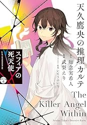 天久鷹央の推理カルテ スフィアの死天使 分冊版（2） (アフタヌーン