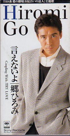 Amazon.co.jp: ◇8cmCDS◇郷ひろみ/言えないよ/ドラマ『お見合い