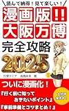 漫画版!! 大阪万博完全攻略