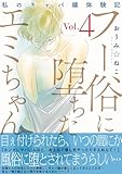 フー俗に堕ちたエミちゃん～私のキャバ嬢体験記～【電子単行本版】4 (素敵なロマンス)