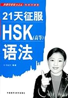 Prepare for HSK Grammar Test in 21 Days (Advanced) 7560060382 Book Cover