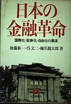 金融制度の改革と展望   /時潮社/後藤新一（単行本） 金融制度の改革と展望 /時潮社/後藤新一（単行本）