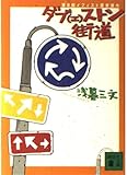 ダブ(エ)ストン街道 (講談社文庫)