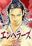 エンペラーズ　三国志　第二話　戦場② (ハルキコミックス)