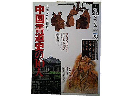 Amazon.co.jp: 季刊墨スペシャル 第28号 中国書道史の10人 王義之から