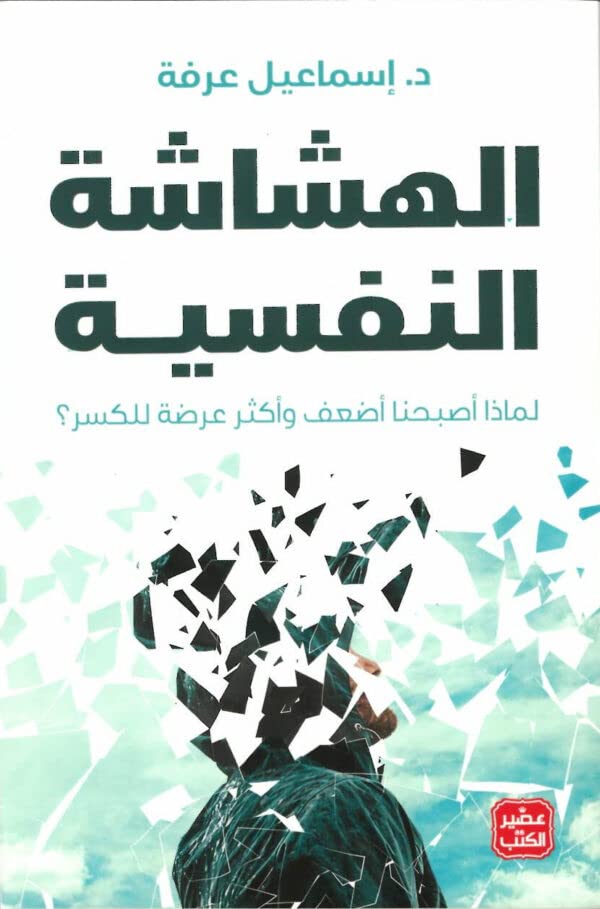 الهشاشة النفسية