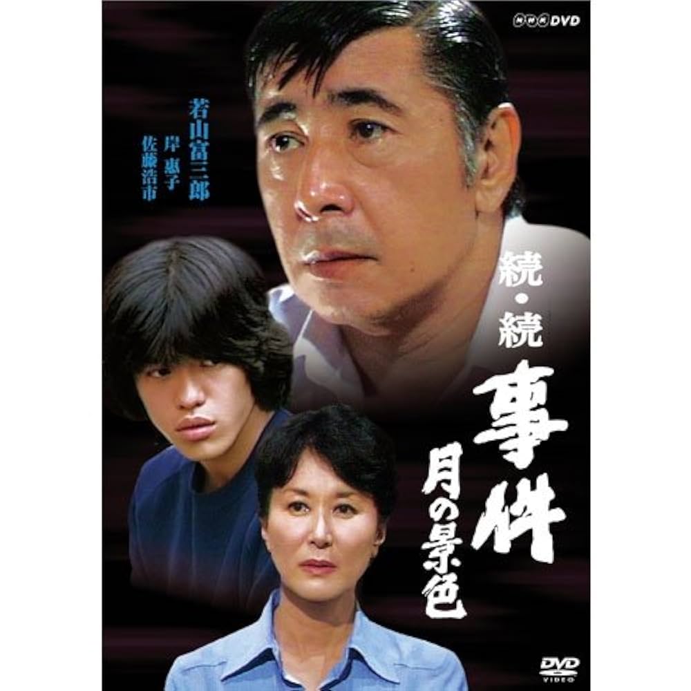事件 DVD全巻10枚セット若山富三郎主　NHK「ドラマ人間模様」にて放送 事件 DVD全巻10枚セット若山富三郎主 NHK「ドラマ人間模様」にて放送
