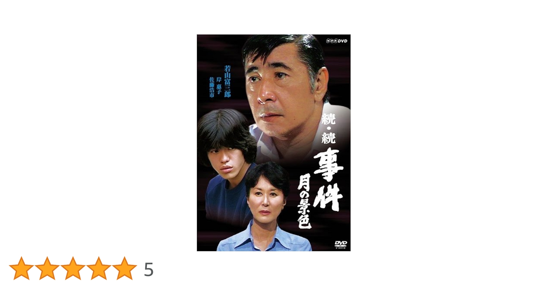 Amazon.co.jp: 若山富三郎主演 続・続 事件 月の景色 DVD 全2枚