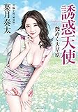 誘惑天使　艶めく大草原〈新装版〉 (竹書房文庫)