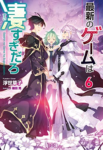 最新のゲームは凄すぎだろ 6 (ヒーロー文庫) 最新のゲームは凄すぎだろ 6 (ヒーロー文庫)