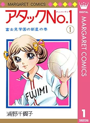 アタックNo.1 2 (マーガレットコミックスDIGITAL) | 浦野千賀子 | 少女 アタックNo.1 2 (マーガレットコミックスDIGITAL) | 浦野千賀子 | 少女