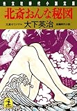 北斎おんな秘図 (光文社文庫)