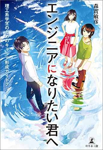 無料電子書籍 アプリ エンジニアになりたい君へ 理工系学生のためのキャリア形成ガイドブック バイ