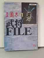 三国志2 武将ファイル (キャラクターファイルシリーズ) (単行本  1991) 517nDUWtHJL._AC_SY200_QL15_.jpg