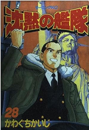 沈黙の艦隊 かわぐちかいじ モーニングKC 沈黙の艦隊 23 (モーニングKC) | かわぐち かいじ |本 | 通販 | Amazon
