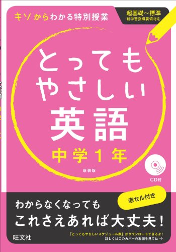 【CD付】とってもやさしい英語 中学1年 新装版
