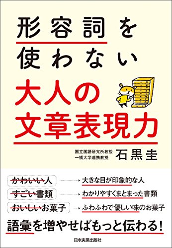 形容詞を使わない 大人の文章表現力 石黒圭 ビジネス 経済 Kindleストア Amazon