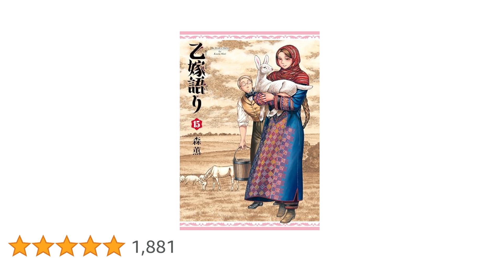 乙嫁語り　1〜１５巻 乙嫁語り 15」森薫 [青騎士コミックス] - KADOKAWA