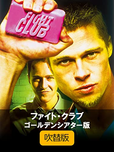 ファイト・クラブ（吹替版）ゴールデンシアター版のサムネイル