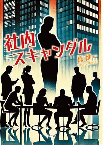 社内スキャンダル