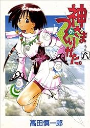 神さまのつくりかた。 8巻 | 高田慎一郎 | マンガ | Kindleストア | Amazon