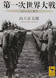 本の第一次世界大戦 忘れられた戦争 (講談社学術文庫)の表紙