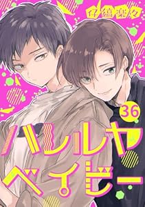 ハレルヤベイビー 分冊版 36 (集英社君恋コミックスDIGITAL)