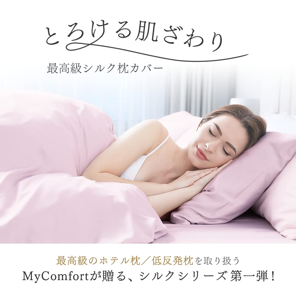 Amazon｜MyComfort シルク枕カバー シルク100％ 片面 43×63cm 封筒型