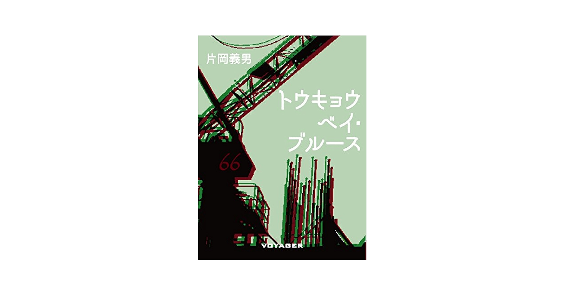 【真作】書　作者不詳　サイン有　燈台も太平洋も明け易し　逸品　R114 真作】書 作者不詳 サイン有 燈台も太平洋も明け易し 逸品 R114