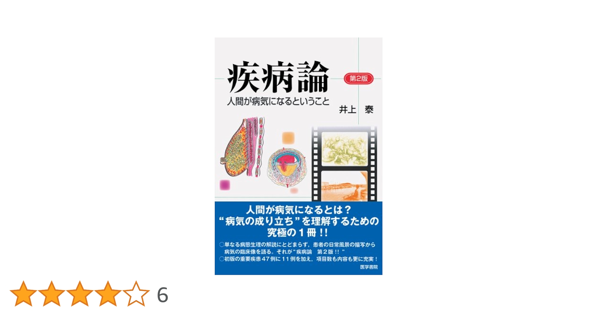 疾病論: 人間が病気になるということ | 井上 泰 |本 | 通販 | Amazon