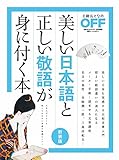 美しい日本語と正しい敬語が身に付く本　新装版