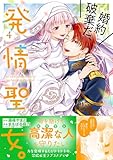 婚約破棄だ、発情聖女。(コミック)4 (PASH! コミックス)