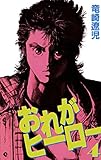 おれがヒーロー 4巻